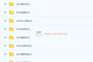 2025高三高考电子讲义合集（赵玉峰、赵礼显等多位名师）