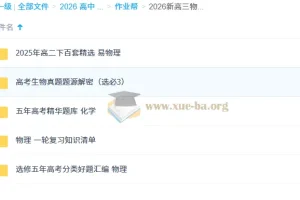 2026新高三物化生复习资料合集