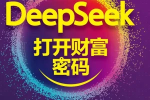 《DeepSeek打开财富密码》：洞察AI趋势与应用