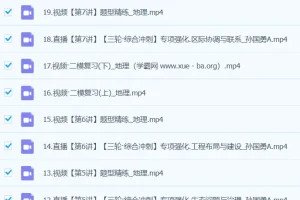 孙国勇2024高三高考地理二轮春季A班课程