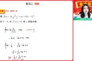 高二数学导数专题课：陈雪A+春季班（附真题精讲）