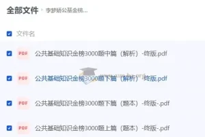 李梦娇公共基础知识金榜3000题