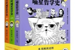 《半小时喵星哲学史》全三册：写给大忙人的喵喵漫画哲学书