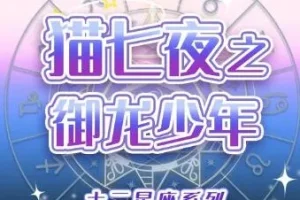 儿童睡前故事《猫七夜之御龙少年》1 – 7季 奇喵君故事