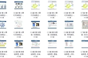 韩立刚《计算机网络原理》课程
