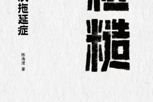 《粗糙：轻松解决拖延症》2025年9月新书