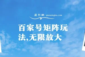 百家号矩阵玩法：单号月产1000 – 2000，可无限放大