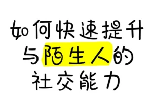 有效提升与陌生人的社交能力课程