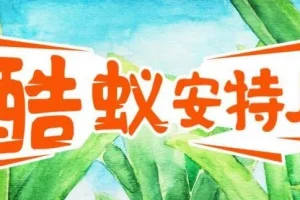 儿童故事《酷蚁安特儿》：探秘奇妙的蚂蚁王国295集