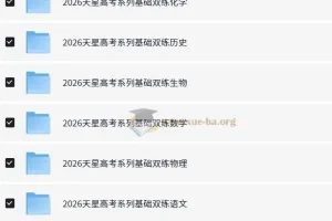 天星《2026高考基础双练》（全九科）