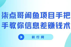 柒点哥闲鱼项目：手把手教你信息差赚钱术