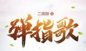 有声小说《弹指歌》 昊翔演播 575集全完结