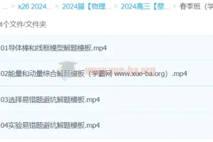 蔡钧安2024高三高考物理春季班课程