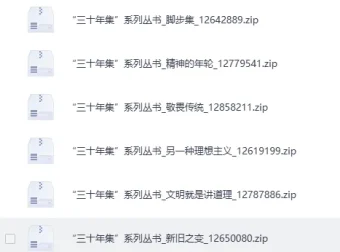《“三十年集”系列丛书（广西师范大学出版社版）》