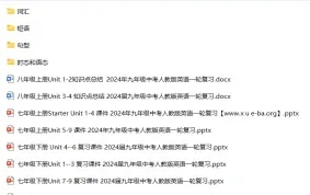 2024届中考英语复习资料：一轮复习与专项复习合集