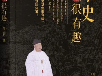 《宋史其实很有趣》：百位精英人物展现宋朝历史