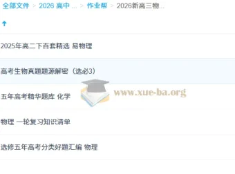 2026新高三物化生复习资料合集