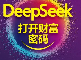 《DeepSeek打开财富密码》：洞察AI趋势与应用