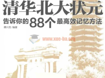 清华北大都在用的88个高效记忆法