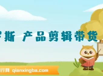 俄罗斯产品剪辑带货：0基础普通人的不露脸带货实战教程