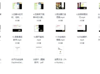 《撩妹追女神顶级教学》视频版：贴合实际，助你早日脱单