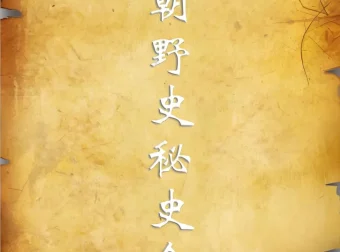 《历朝历代野史秘史合集》：探寻不一样的历史真相