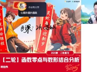 韩佳伟2025年高三高考数学二轮寒假A班课程