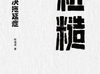 《粗糙：轻松解决拖延症》2025年9月新书