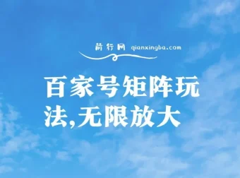 百家号矩阵玩法：单号月产1000 – 2000，可无限放大