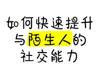 有效提升与陌生人的社交能力课程