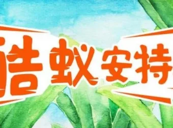 儿童故事《酷蚁安特儿》：探秘奇妙的蚂蚁王国295集