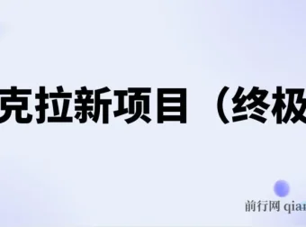 夸克拉新项目（终极版）