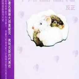 儿童绘本故事《反正》PPT