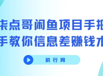 柒点哥闲鱼项目：手把手教你信息差赚钱术
