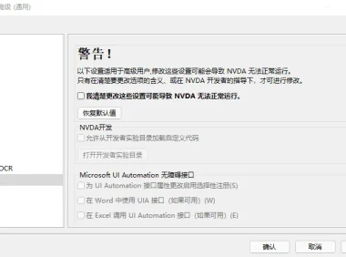 NVDA v2024.2 中文便携版 – 视障人士的免费屏幕阅读工具