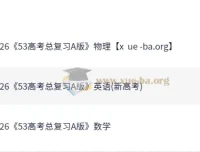 2026版《5年高考3年模拟》高考数学、英语、物理总复习A版精讲+精练