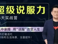 黄执中：35天超级说服力课程