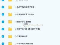 1000份+常用电子字帖合集