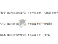 小学1 – 6年级上册全科《期末夺冠总复习》