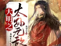 《大明之太孙无敌》多人有声剧（主播：熊猫青云）