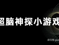 超脑神探小游戏变现项目，助小白年入百万