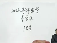 启航教育张宇2026年考研数学全程班