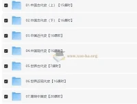 116讲初中历史课程