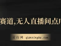 无人直播间点广告项目课程：冷门赛道，起号猛且防封，长久可月入 20000+