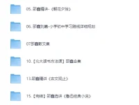 邵鑫精讲四大名著语文课程合集