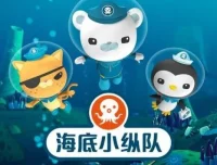 儿童睡前故事《海底小纵队》5 – 8 季全季合集
