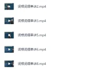 恋练有词高考英语单词讲解课程