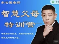 米哈里老师智慧父母特训营