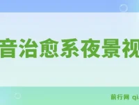 抖音治愈系夜景视频制作课程：起号迅速，多种变现方式，小白轻松掌握