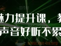 个人魅力提升课：教你说话声音好听不累嗓